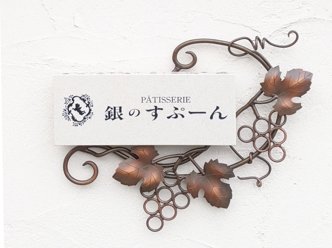 銀のすぷーんについて 福岡県の洋菓子店 銀のすぷーん【公式】