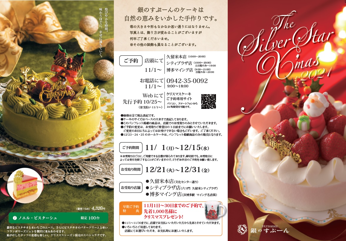クリスマスケーキweb先行ご予約開始のお知らせ 福岡県の洋菓子店 銀のすぷーん 公式